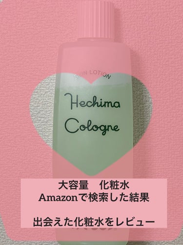 ヘチマコロン ヘチマコロンの化粧水のクチコミ「お風呂上がりにバシャバシャ使用する顔、身体様の化粧水をAmazonで検索

検索ワードは
💛💛.....」（1枚目）