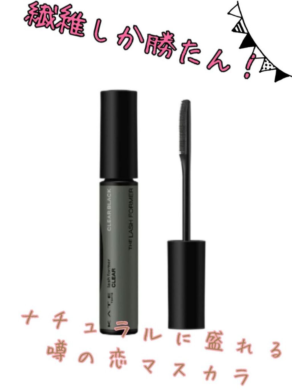 ラッシュフォーマー(クリア)/KATE/マスカラを使ったクチコミ(1枚目)