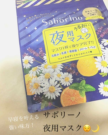 
おひさしぶりです！
フォローしてくださってるみなさん、こんな不定期な上に拙い文章なのにありがとうございます😭




さて今回はみんな大好きこちらのマスク💁‍♀️

Saborino お疲れさマスク
