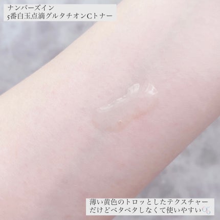 5番 白玉グルタチオンCエッセンシャルトナー/numbuzin/化粧水を使ったクチコミ(4枚目)