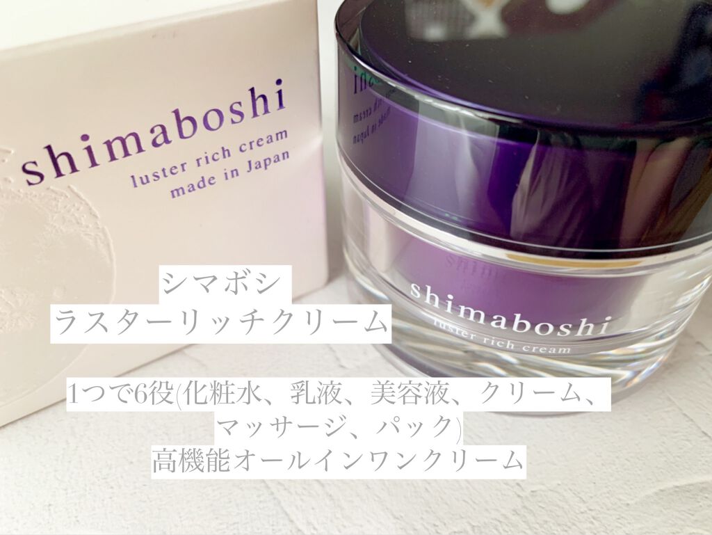 ラスターリッチクリーム/shimaboshi/フェイスクリームを使ったクチコミ(1枚目)