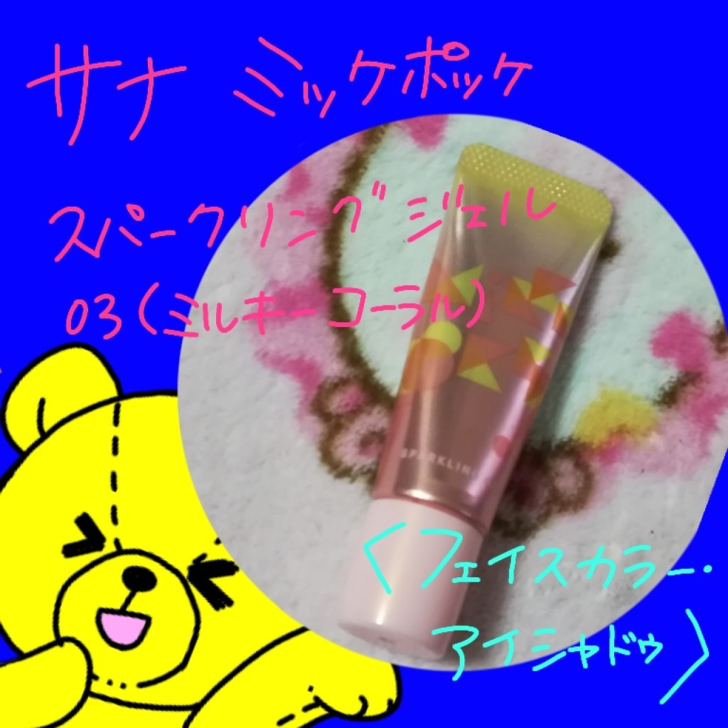 ミッケポッケ スパークリングジェル/ミッケポッケ/ジェル・クリームアイシャドウを使ったクチコミ(1枚目)