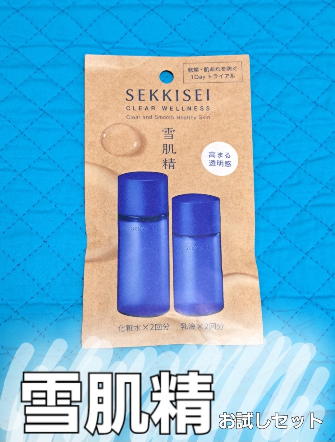 クリアウェルネス 1Day トライアル /雪肌精/トライアルキットを使ったクチコミ(1枚目)