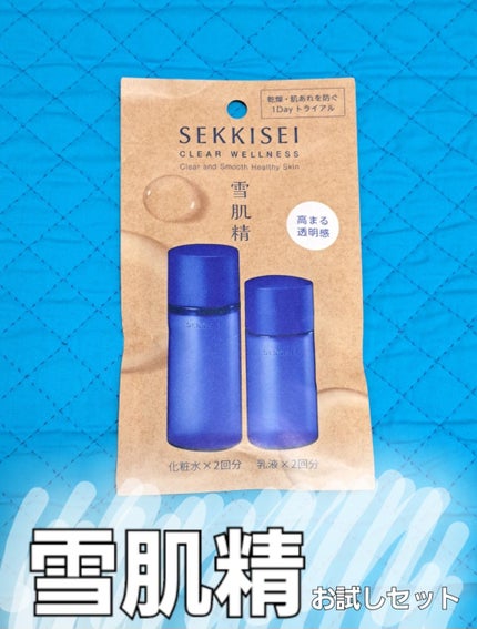 クリアウェルネス 1Day トライアル /雪肌精/トライアルキットを使ったクチコミ(1枚目)