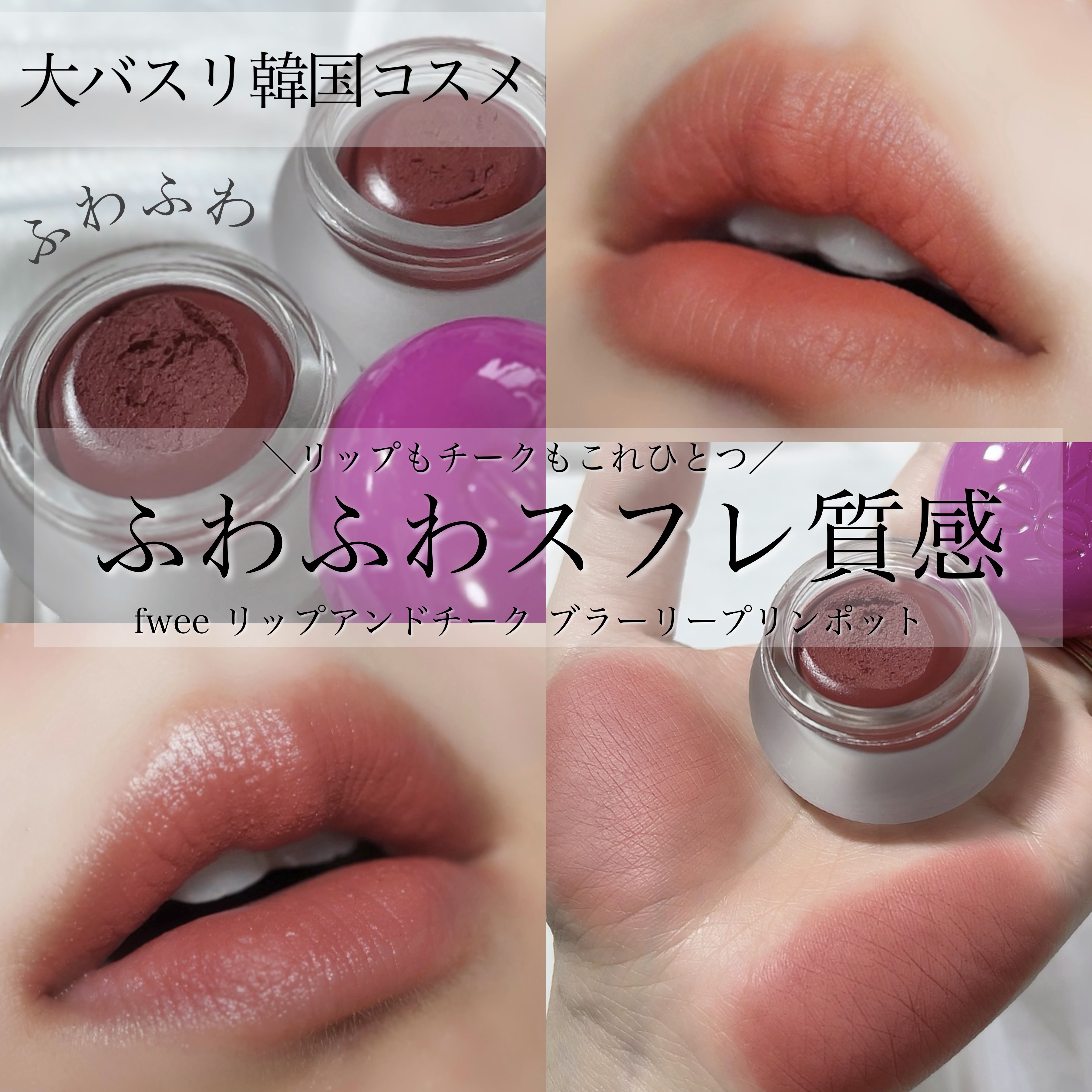 リップアンドチーク ブラーリープリンポット MV01 チリン/fwee/口紅を使ったクチコミ（1枚目）