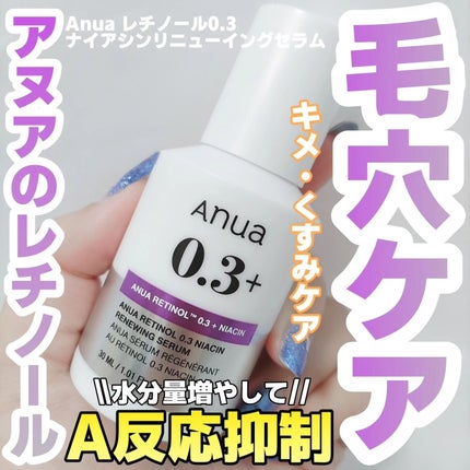 レチノール0.3 ナイアシンリニューイングセラム/Anua/美容液を使ったクチコミ(1枚目)