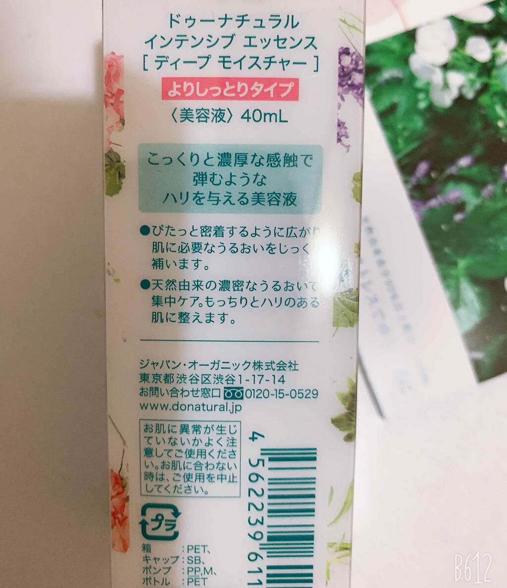 インテンシブ エッセンス [ディープ モイスチャー]/do natural/美容液を使ったクチコミ（2枚目）