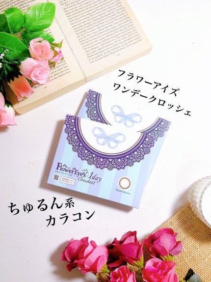フラワーアイズ ワンデー クロッシェ/株式会社ビューフロンティア/ワンデー(1DAY)カラコンを使ったクチコミ(1枚目)
