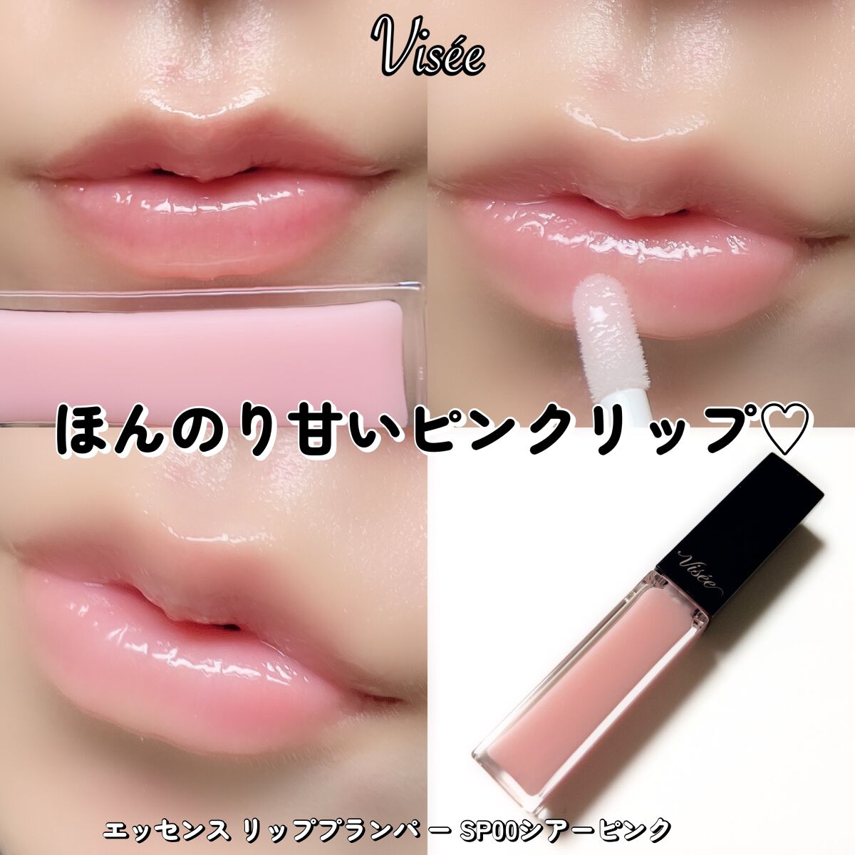 エッセンス リッププランパー/Visée/リッププランパー by ゆんちゃん🍑