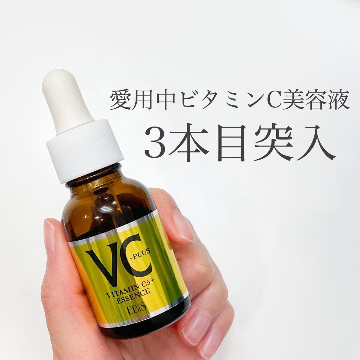 Cエッセンス VC5+PLUS /EBiS化粧品/美容液を使ったクチコミ(1枚目)
