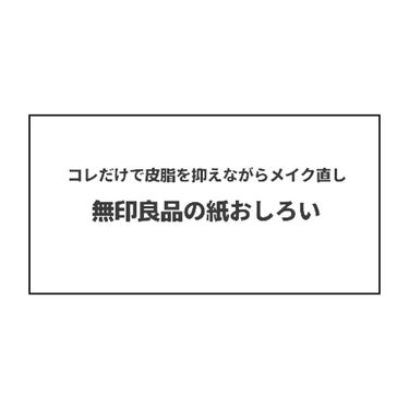 無印良品 紙おしろい(旧)のクチコミ「これを持ち運ぶだけでお直し完了!! 
お直しに最適なアイテムを紹介します❤

〘#無印良品 紙.....」（1枚目）