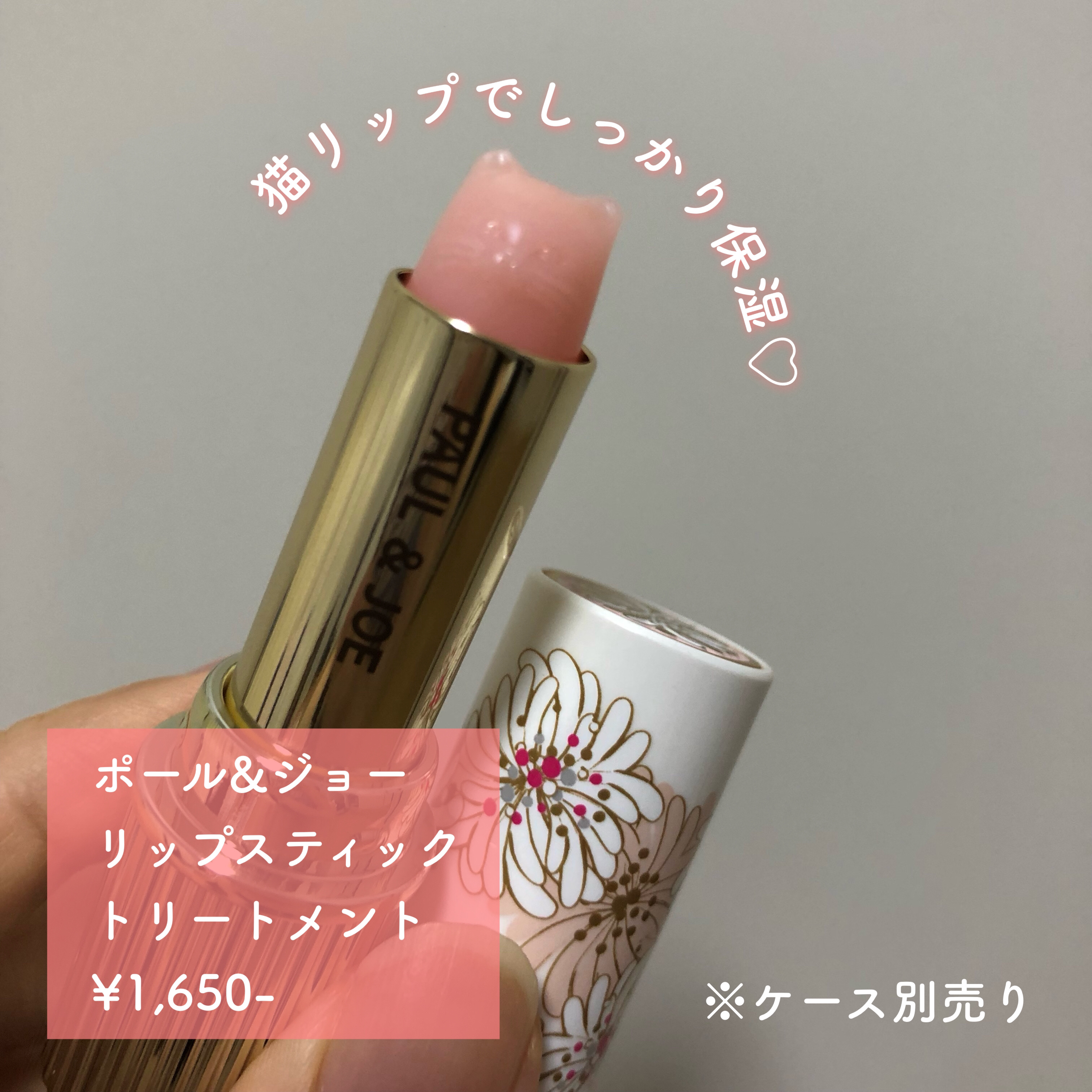 リップスティック トリートメント/PAUL & JOE BEAUTE/リップケアを使ったクチコミ（2枚目）