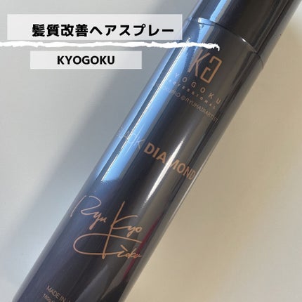 おばけパンダ🐼 on LIPS 「【髪質改善スプレー】今日はKYOGOKUブラックダイヤモンド(..」(1枚目)