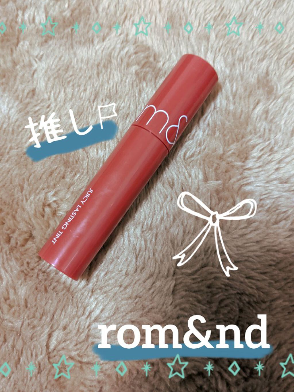 ジューシーラスティングティント/rom&nd/リップティントを使ったクチコミ（1枚目）