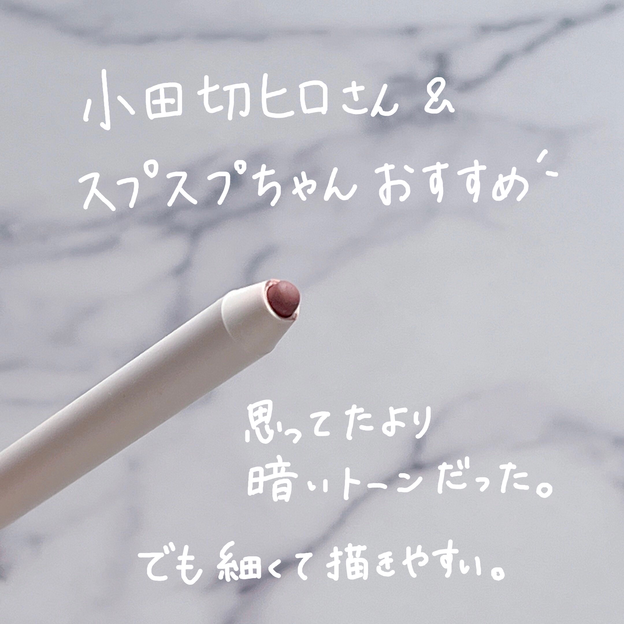 ドットオンムードリップペンシル 08 クラウディーモーブ/Heart Percent/リップライナーを使ったクチコミ（2枚目）