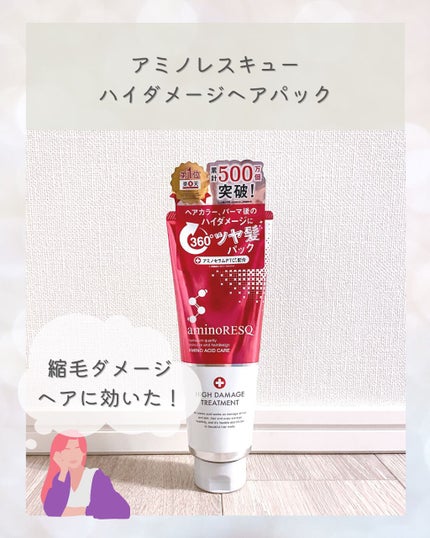 アミノレスキュー ハイダメージヘアパック/アミノレスキュー/ヘアマスク・ヘアパックを使ったクチコミ(1枚目)