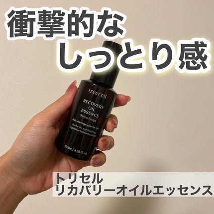 リカバリー オイルエッセンス/treecell/アウトバストリートメントを使ったクチコミ(1枚目)