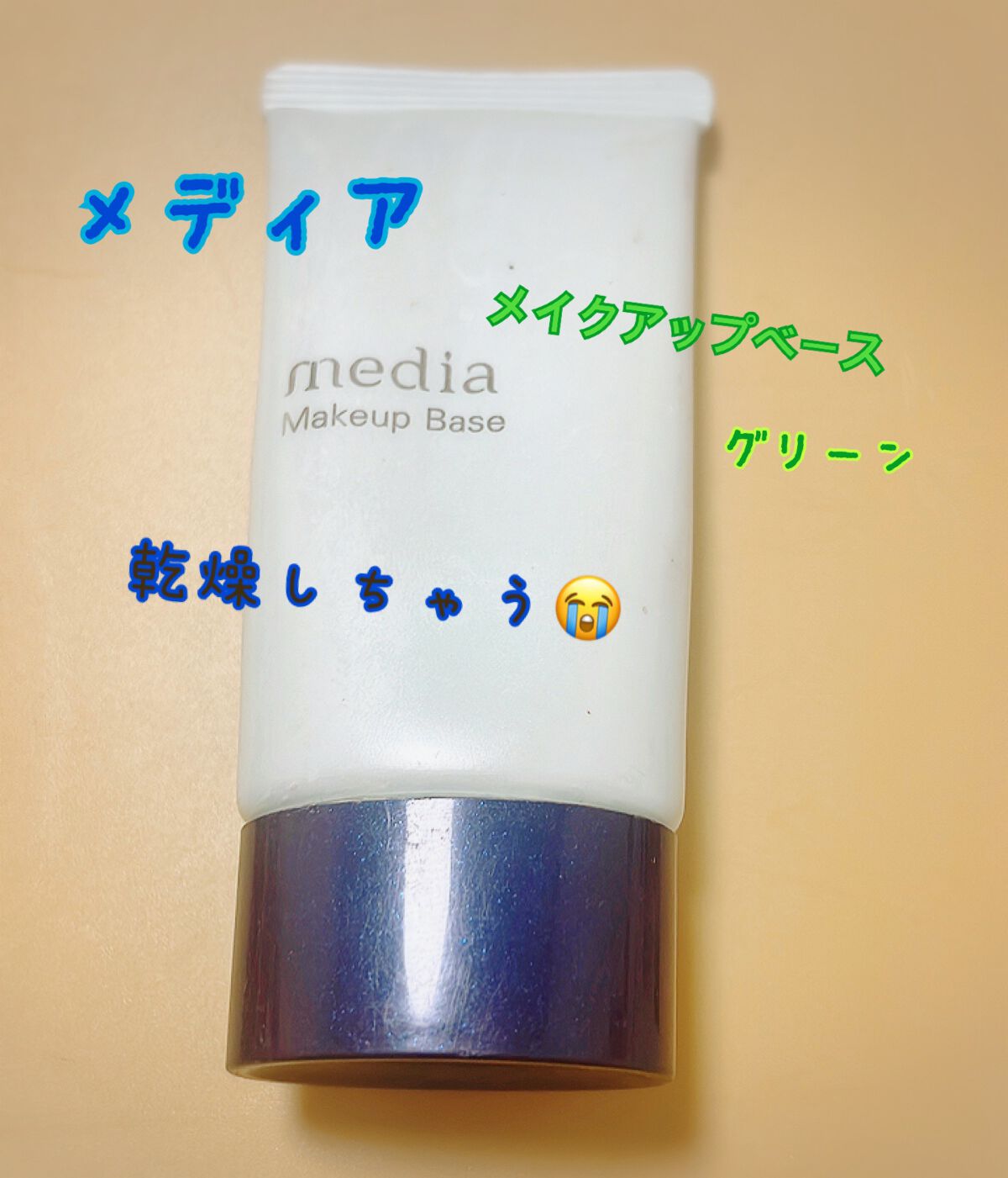 メイクアップベースS(グリーン)/media/化粧下地を使ったクチコミ(1枚目)