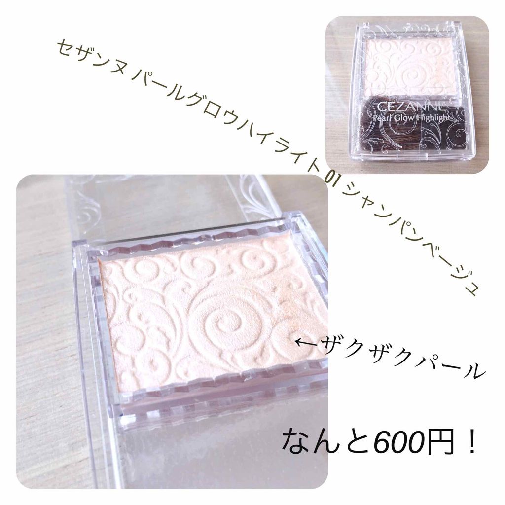 パールグロウハイライト/CEZANNE/パウダーハイライトを使ったクチコミ（1枚目）