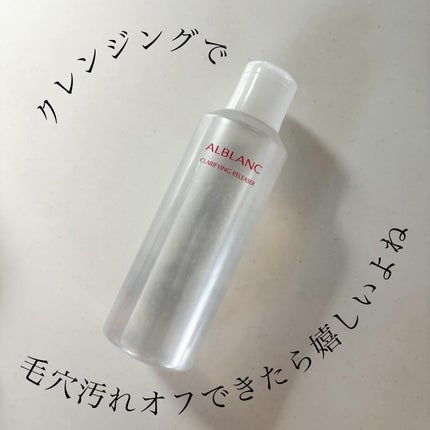 クラリファイイング リリーサー/ALBLANC/クレンジングウォーターを使ったクチコミ(1枚目)