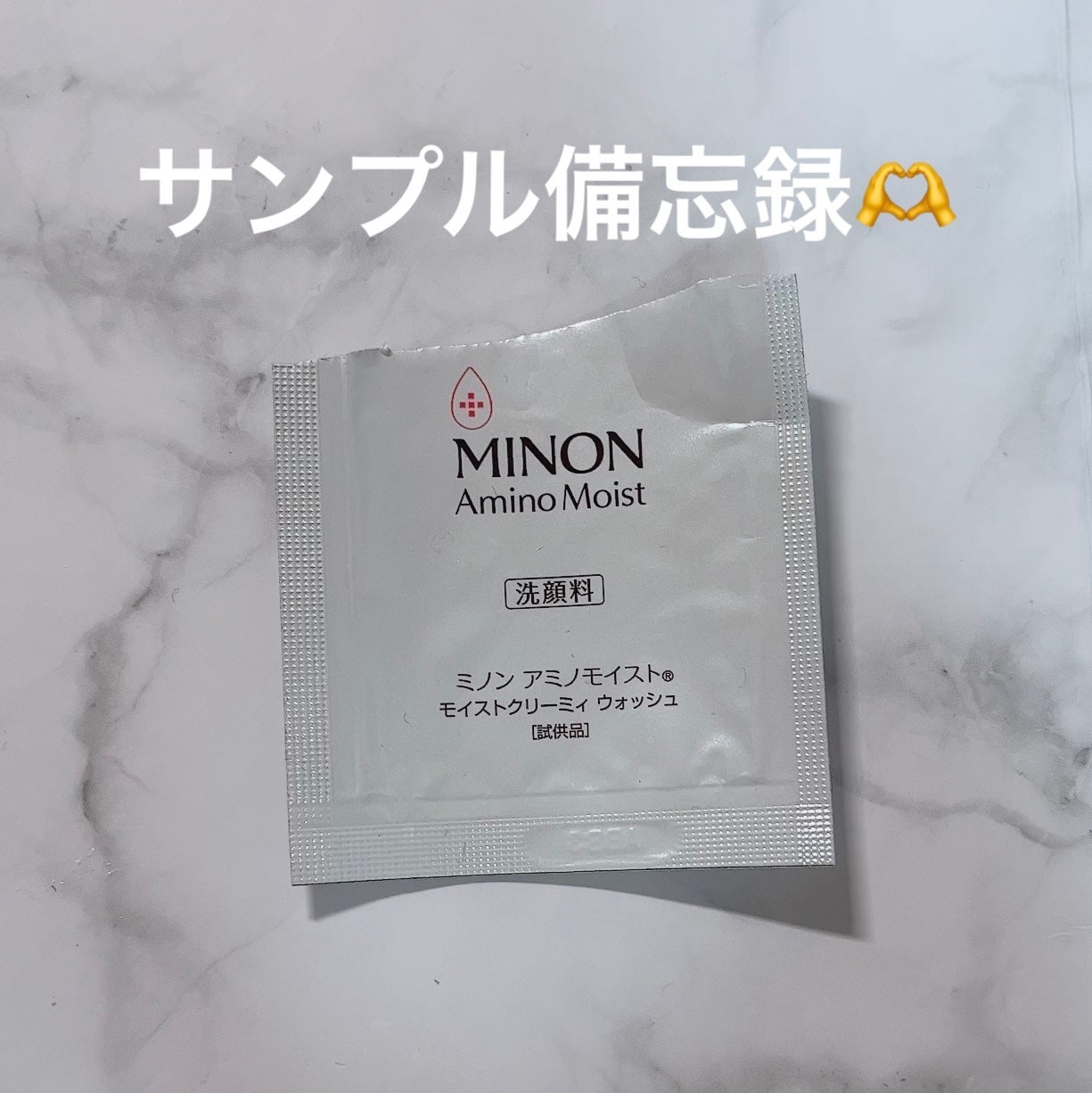 アミノモイスト モイストクリーミィ ウォッシュ/ミノン/洗顔フォームを使ったクチコミ(1枚目)