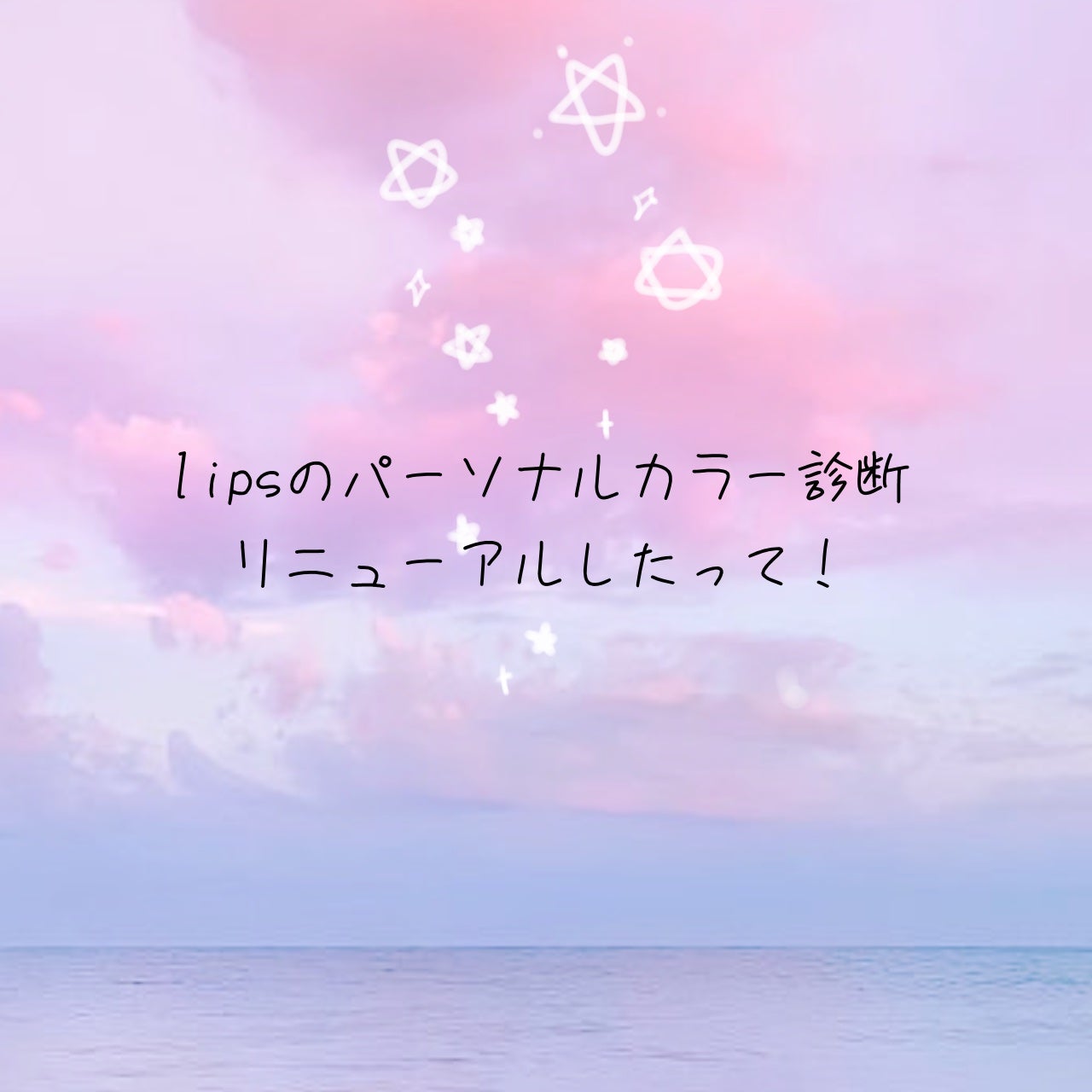 ゆきうさぎ@フォロバ on LIPS 「♡lipsのパーソナルカラー診断がリニューアルししたみたい!!..」(1枚目)