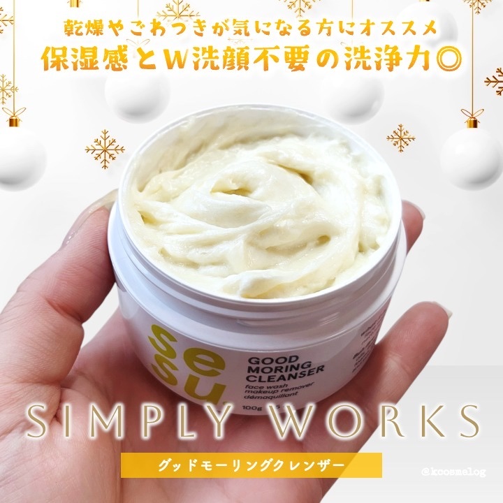 GOOD MORING  CLEANSER/simply works/クレンジングバームを使ったクチコミ（1枚目）