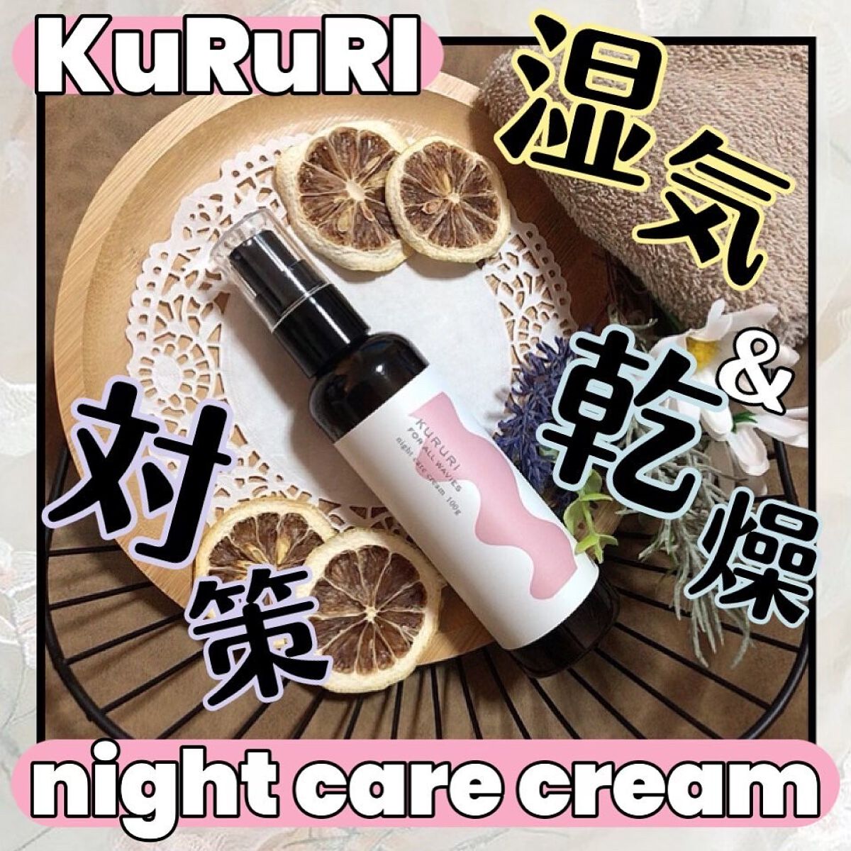 クルリ ナイトケア クリーム/KURURI/アウトバストリートメントを使ったクチコミ(1枚目)