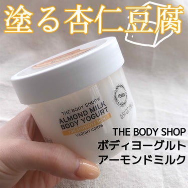 Ciao!いりーな٩( ᐛ )وです
今回はTHE BODY SHOPの
ボディローションのレビューになります〜

おこもり期間だったため
最近はスキンケア系の投稿ばっかり笑
そして画像の白色度が高い〜