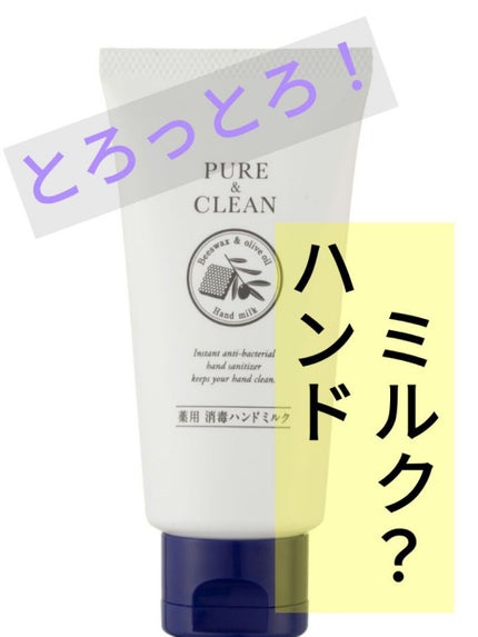 薬用 消毒ハンドミルク/ゼトックスタイル/ハンドクリームを使ったクチコミ(1枚目)