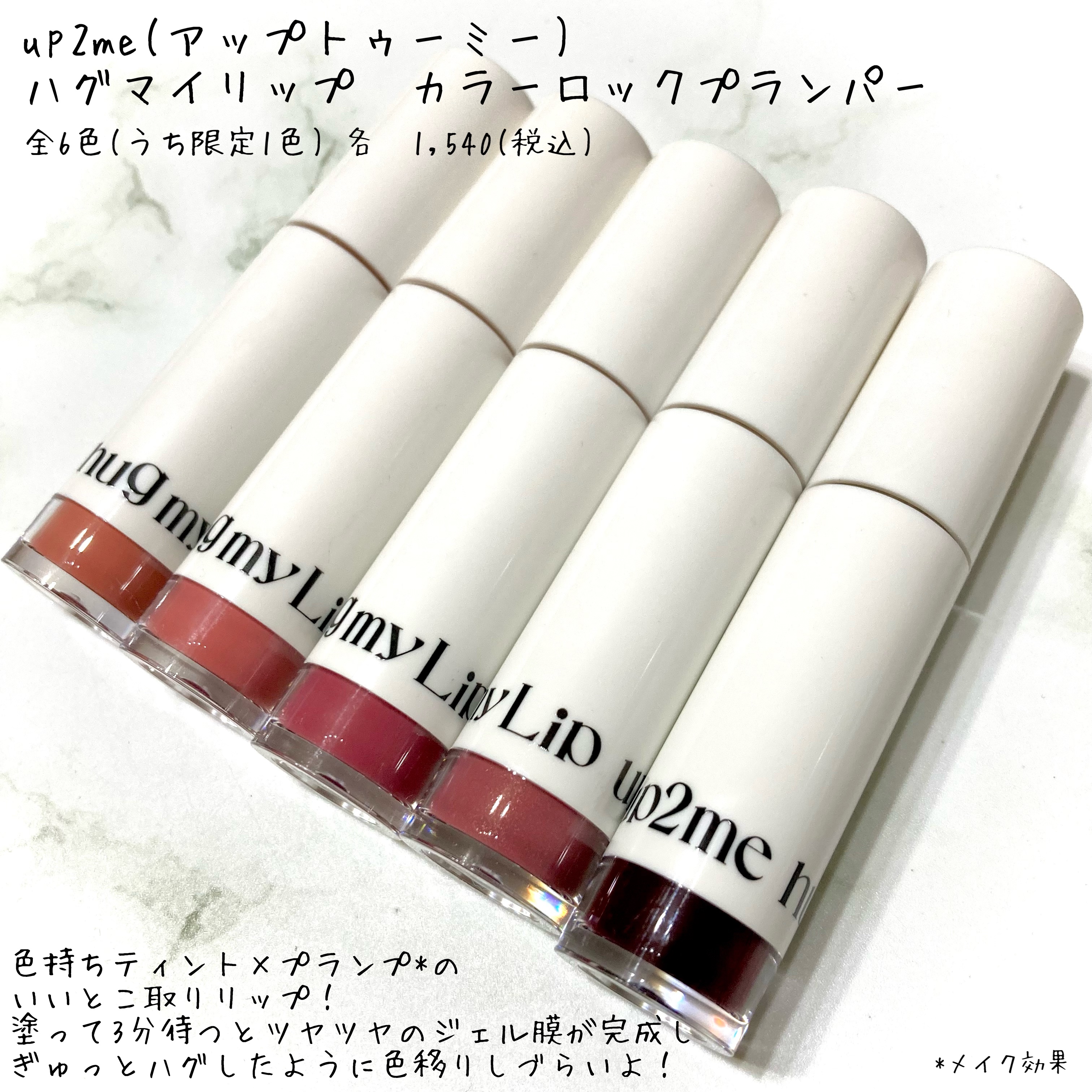 アップトゥーミー　ハグマイリップ　カラーロックプランパー 005 プッシュミー/up2me/リッププランパーを使ったクチコミ（2枚目）