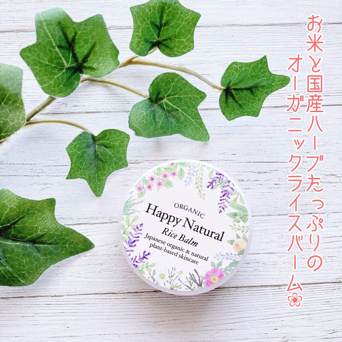 ボタニカル オーガニックライスバーム/ハッピーナチュラル/フェイスバームを使ったクチコミ(1枚目)