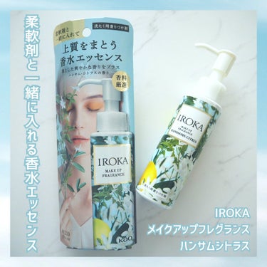 メイクアップフレグランス　ハンサムシトラス ハンサムシトラス(リニューアル品)/IROKA/その他ランドリー用品を使ったクチコミ（1枚目）