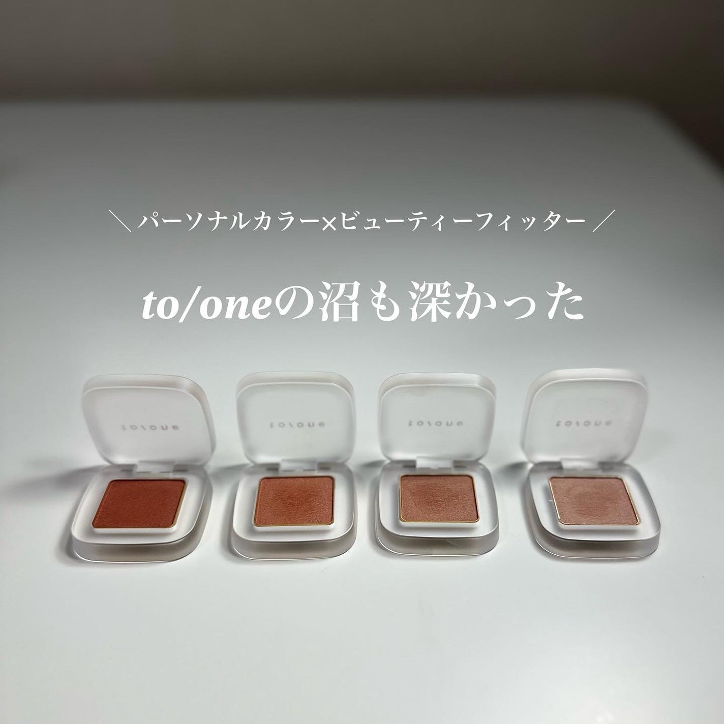 トーン ペタル フロート アイズ/to/one/単色アイシャドウを使ったクチコミ(1枚目)