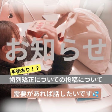 歯列矯正について需要があれば投稿したいと思います！金額や詳細も書こうと思うので皆さんがどう思ってるか知りたいです！知りたい方、質問したい方、いいね等して頂けたら投稿します！お願いします！歯列矯正について