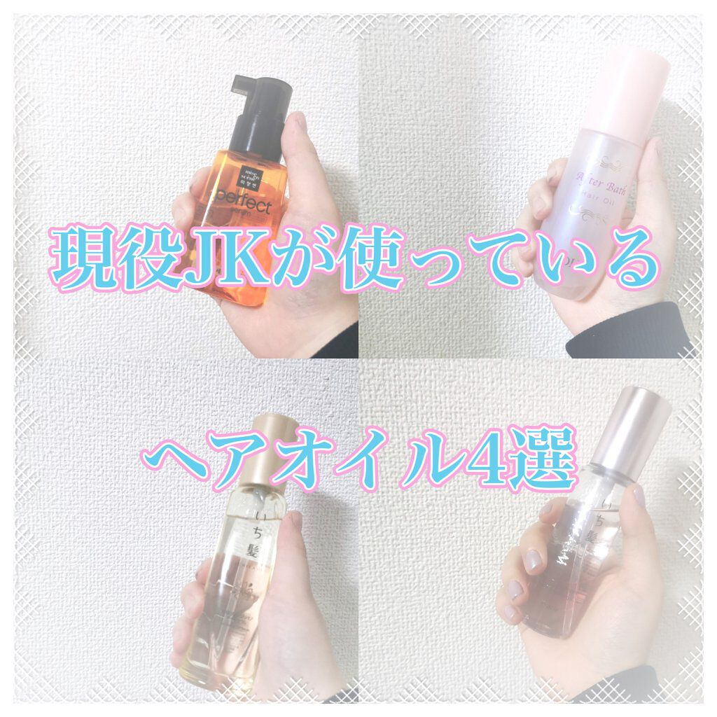 パーフェクト セラム オリジナル/miseenscene/ヘアオイルを使ったクチコミ（1枚目）