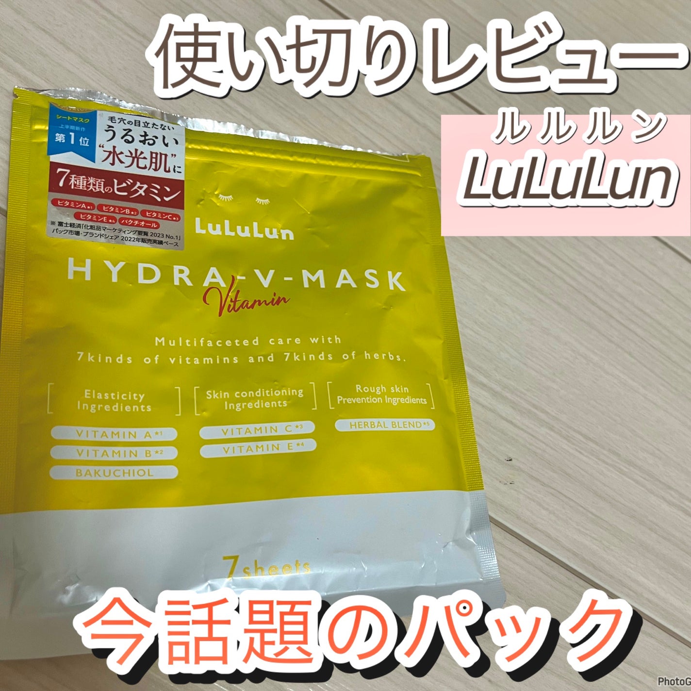 ルルルン ハイドラ V マスク/ルルルン/シートマスク・パックを使ったクチコミ(1枚目)