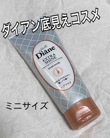 今回は、ダイアンのヘアマスクが底見えしてきたので、最終的な髪の毛の変化はあったのか。どれくらい保つのか。などを再度レビューしていきたいと思います！！

まず、どれくらい保つかは、10回程度使用していたら