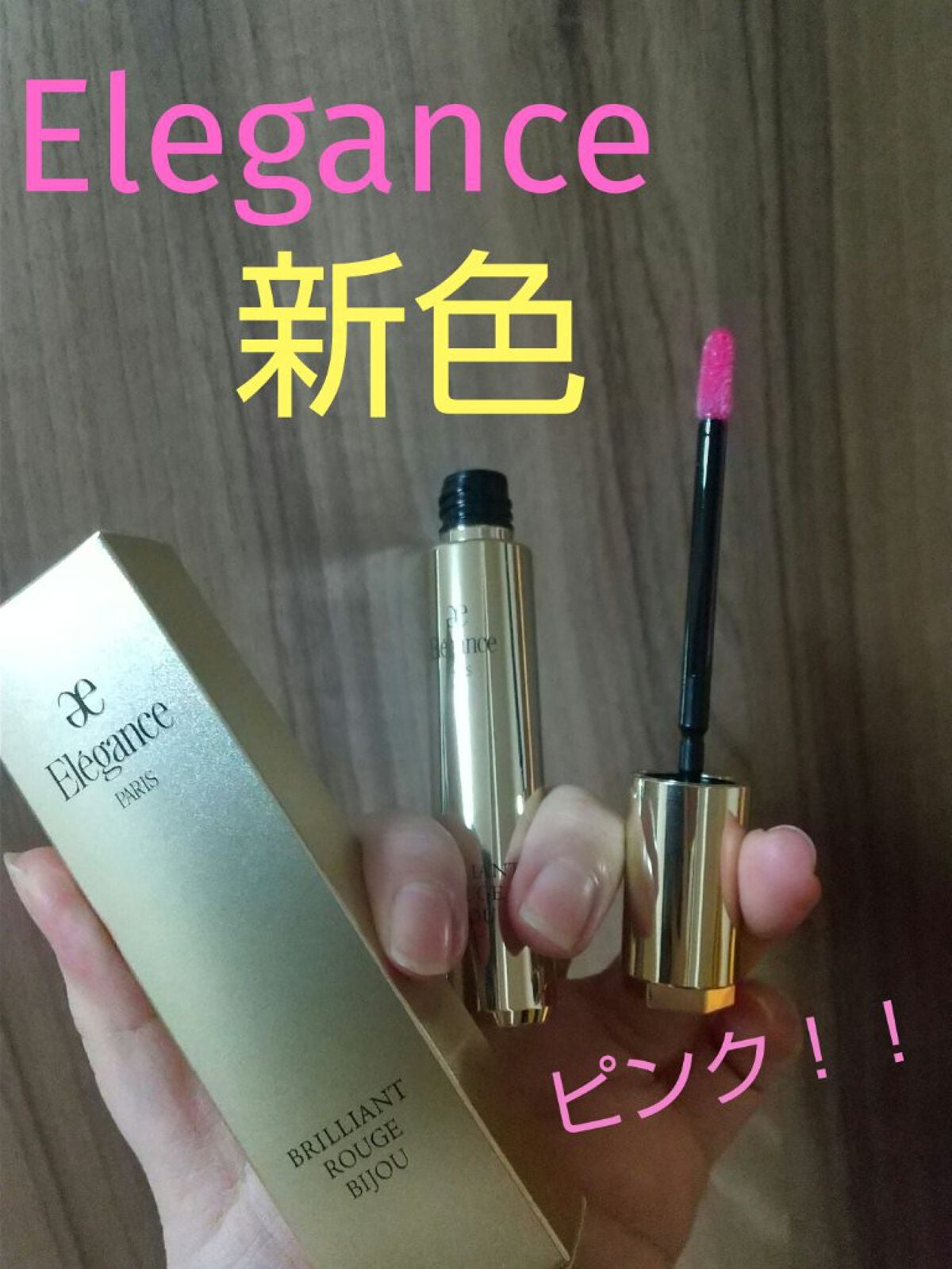 エレガンス ブリリアント ルージュ ビジュー/Elégance/リップグロスを使ったクチコミ(1枚目)