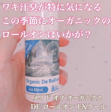 オーガニック DE ロールオン EX クール アイスミント/made of Organics/デオドラント・制汗剤を使ったクチコミ（1枚目）