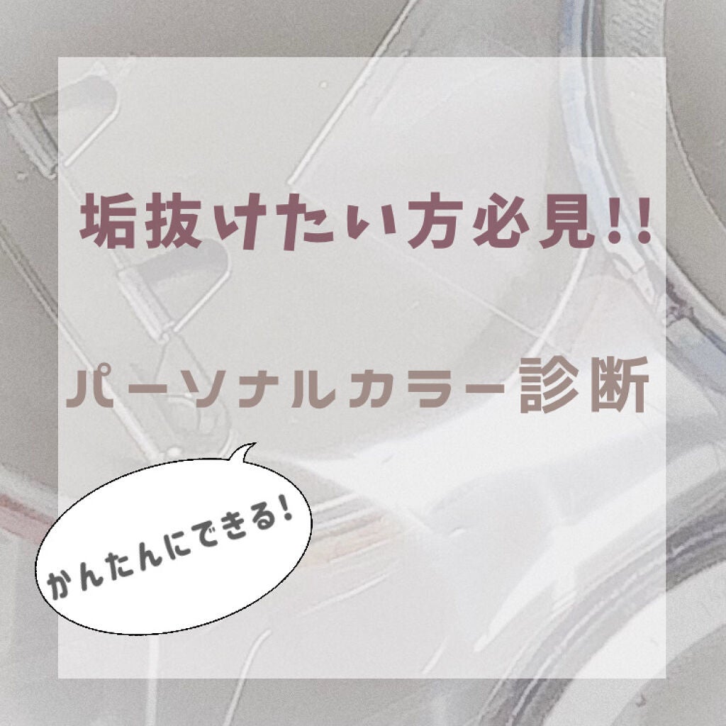 ひあちゃん。 on LIPS 「垢抜けたい方は是非!パーソナルカラー診断をお家で簡単に!#パー..」(1枚目)