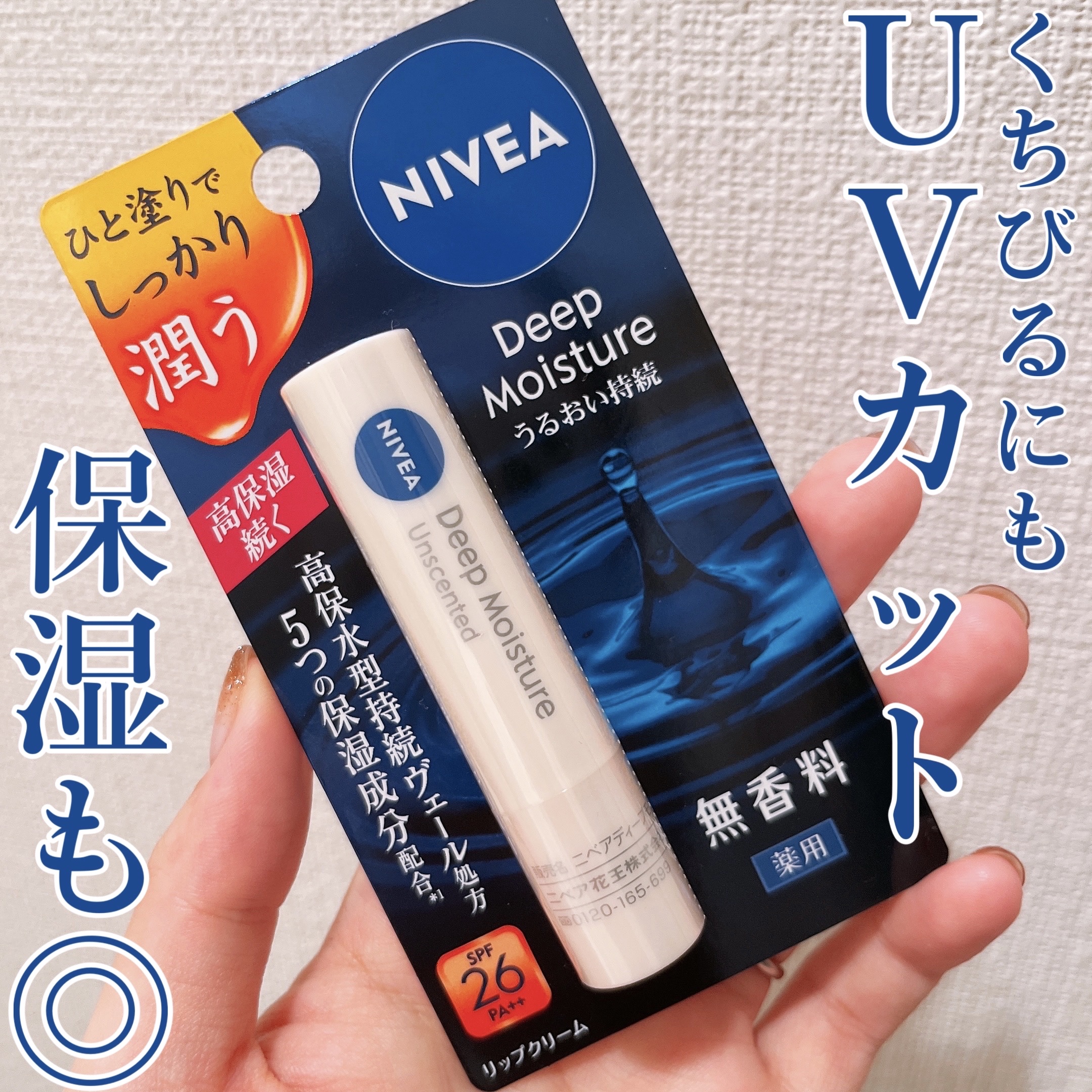 ニベア ディープモイスチャーリップ 無香料/ニベア/リップクリームを使ったクチコミ（1枚目）