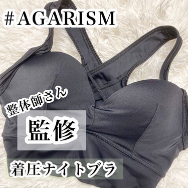 アップミースタイリングブラ/AGARISM/ナイトブラを使ったクチコミ（1枚目）