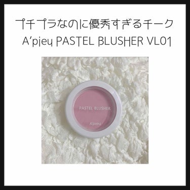 安いのにとっても優秀なチークを紹介します♡


◇A’pieu PASTEL BLUSHER
　（オピュ　パステルブラッシャー）
　VL01
◇韓国のA’pieuのお店で購入
◇¥796


このチーク