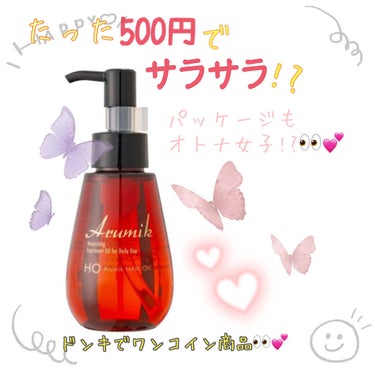 アルミック ヘアオイル/ABL/ヘアオイルを使ったクチコミ（1枚目）