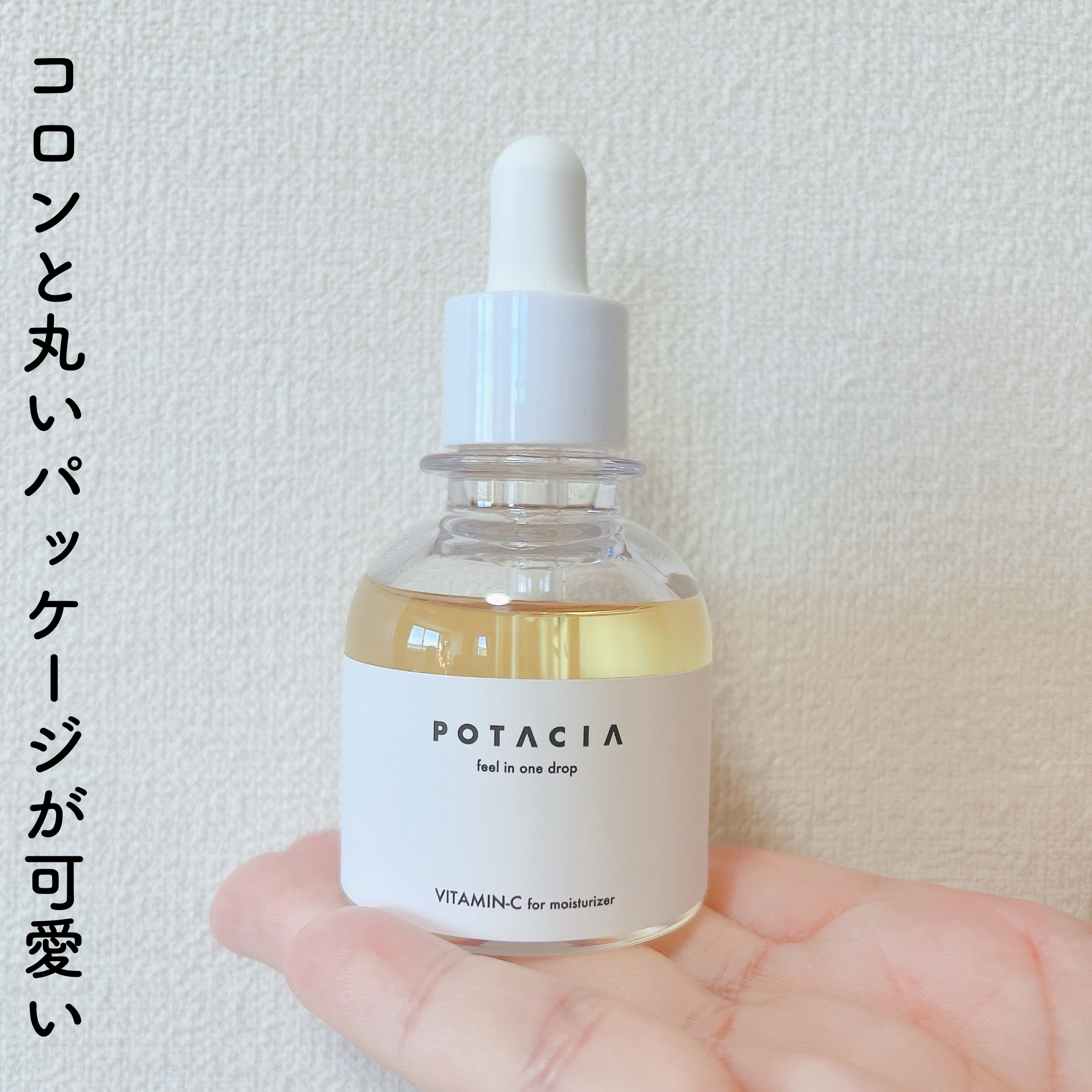 POTACIA ビタミンＣ原液美容液/POTACIA/美容液を使ったクチコミ（2枚目）