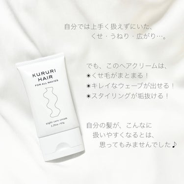 ナイトケアクリーム/KURURI HAIR/ヘアミルクを使ったクチコミ（6枚目）