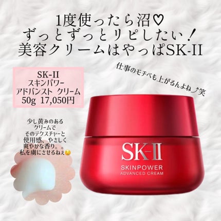 スキンパワー アドバンスト クリーム/SK-II/フェイスクリームを使ったクチコミ(1枚目)