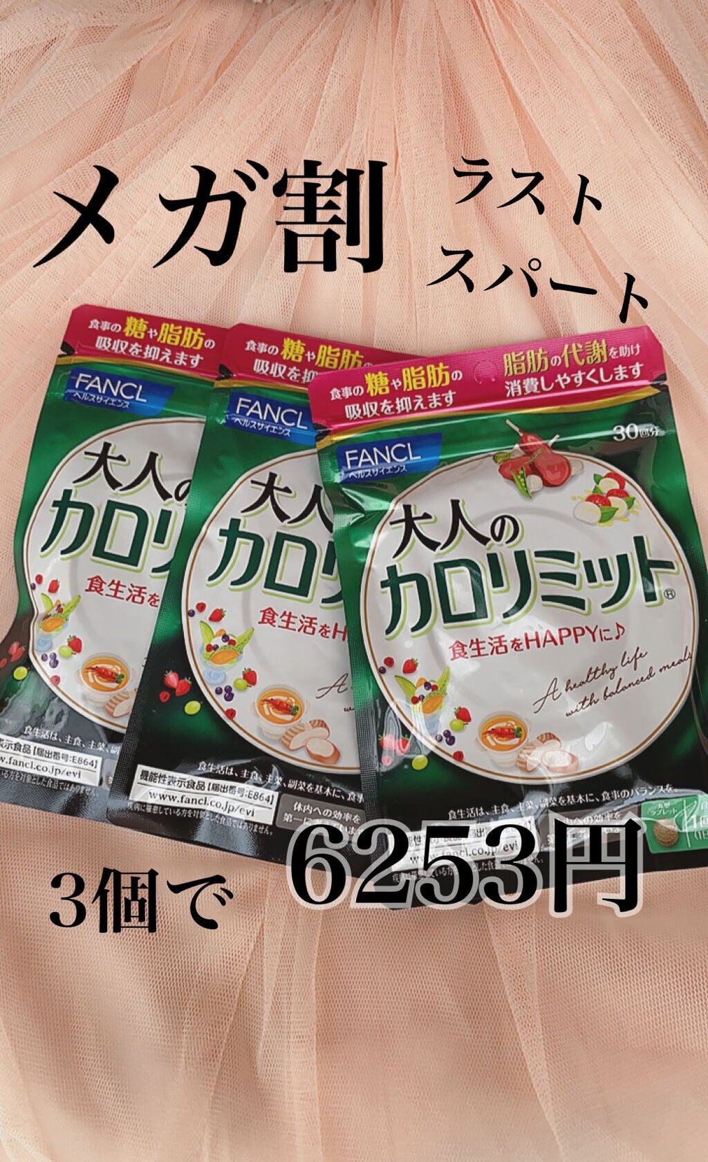 大人のカロリミット/ファンケル/ボディサプリメントを使ったクチコミ(1枚目)