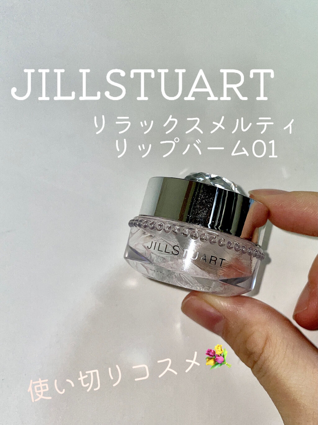 ジルスチュアート リップバーム/JILL STUART/リップバームを使ったクチコミ（1枚目）